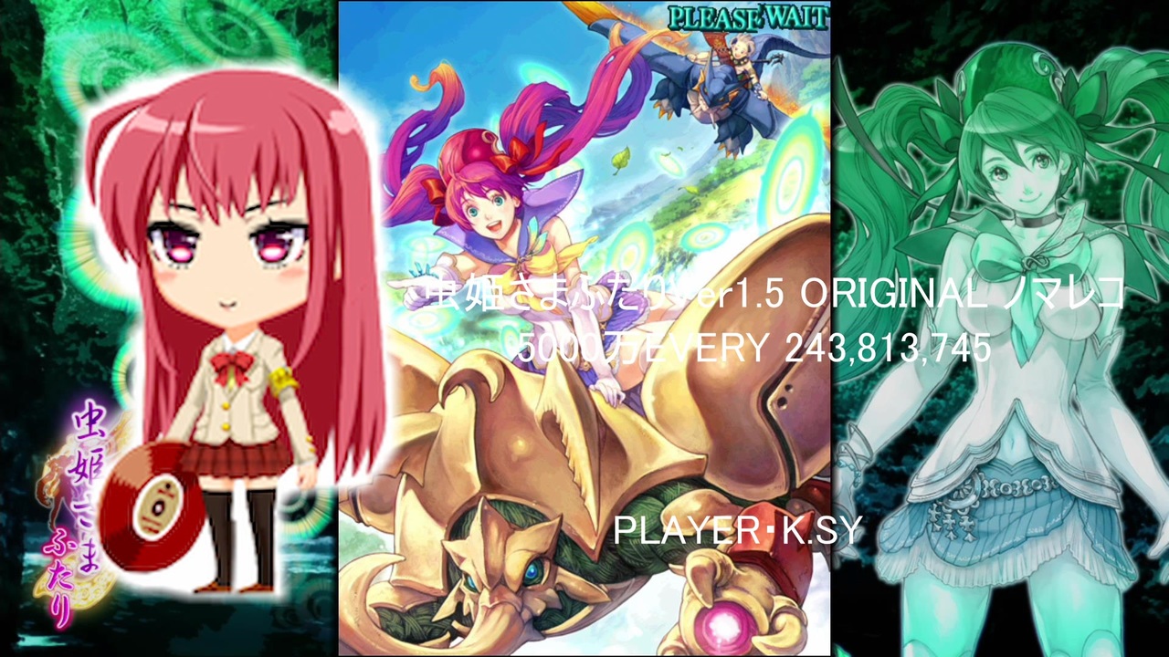 虫姫さまふたりVer1.5 ORIGINAL ノマレコ 5000万エブリ 243,813,745