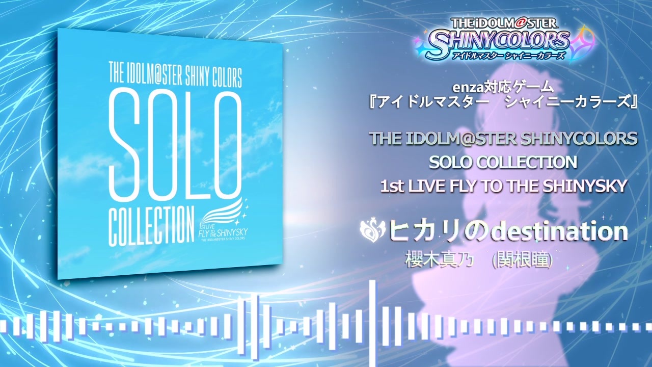 【試聴動画】THE IDOLM@STER SHINY COLORS SOLO COLLECTION -1st LIVE FLY TO THE  SHINY SKY-【シャニマス】