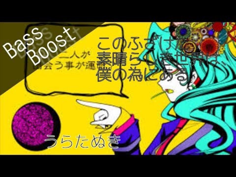 Bass Boost》このふざけた素晴らしき世界は、僕の為にある