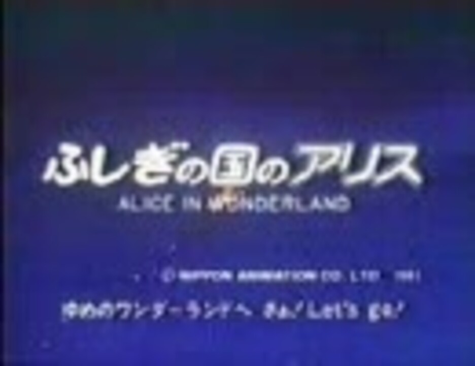 ふしぎの国のアリスOP - ニコニコ動画