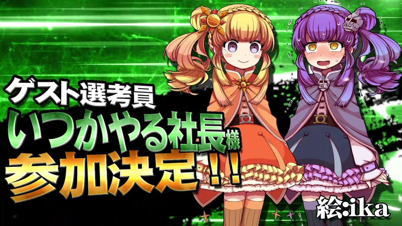 MMD杯ZERO2】いつかやる社長 様【ゲスト告知】 - ニコニコ動画