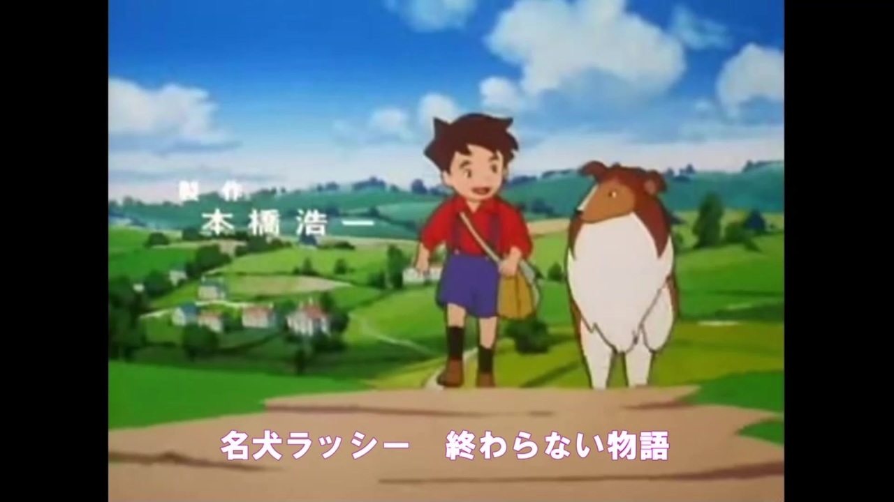 1996年01月14日 TVアニメ 名犬ラッシー (世界名作劇場) OP 1996年01月14日 TVアニメ 名犬ラッシー (世界名作劇場) OP