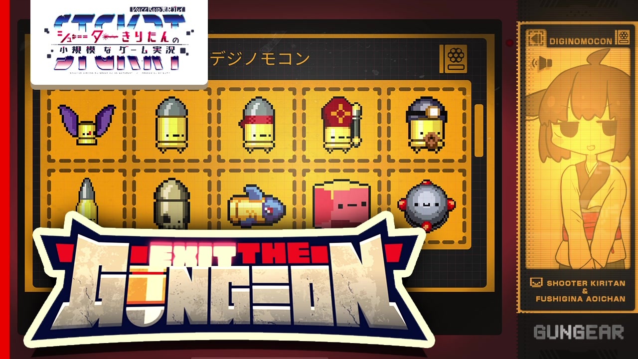 【Exit the Gungeon】シューターきりたんがガンジョンから脱出するあおいちゃんを眺める動画 Part.1-2【Apple Arcade】