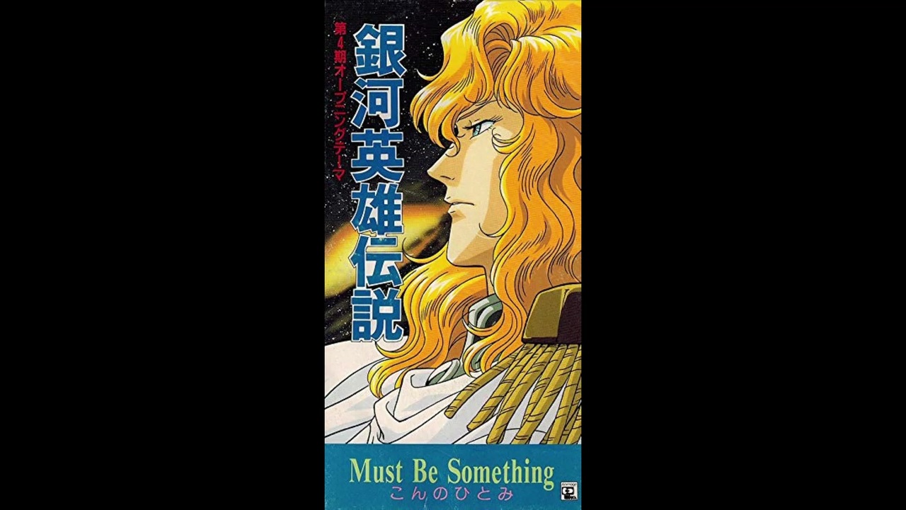 1996年09月00日　OVA　銀河英雄伝説（第4期）　主題歌　「Must Be Something」（こんのひとみ）