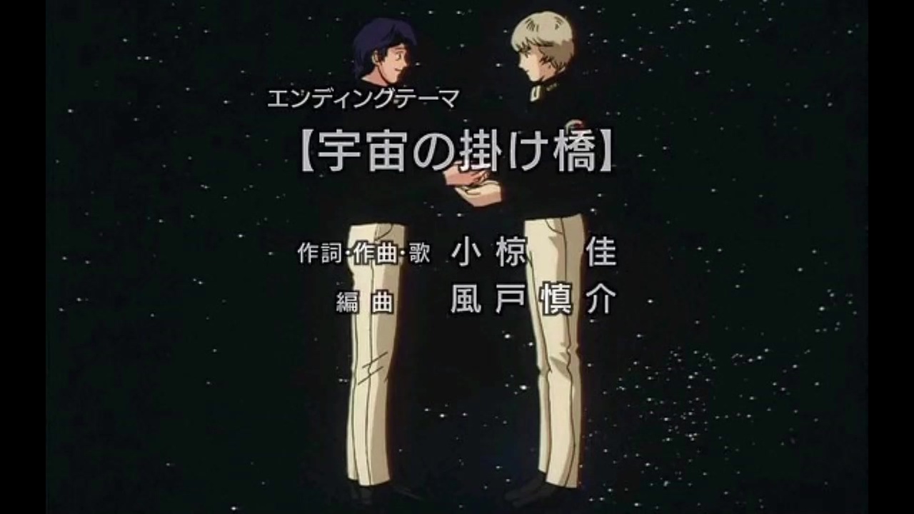 1996年09月00日 OVA 銀河英雄伝説（第4期） エンディング 「宇宙