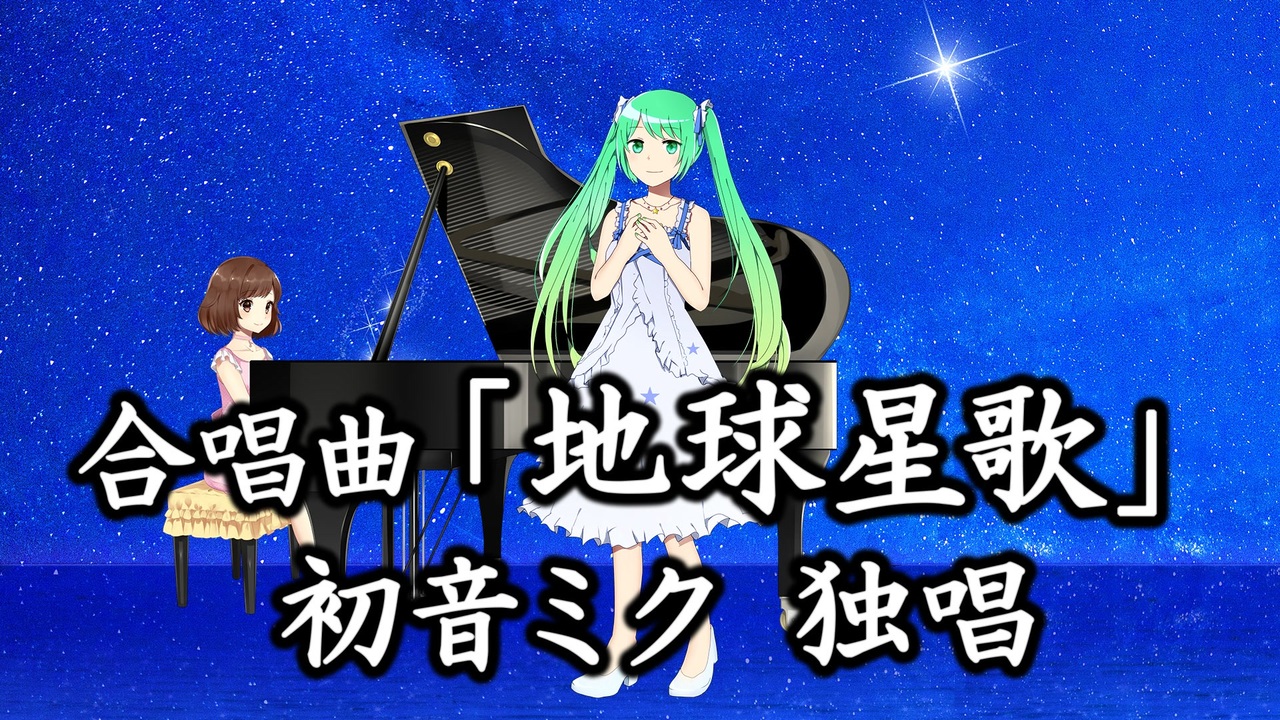 合唱曲「地球星歌」初音ミク独唱 - ニコニコ動画