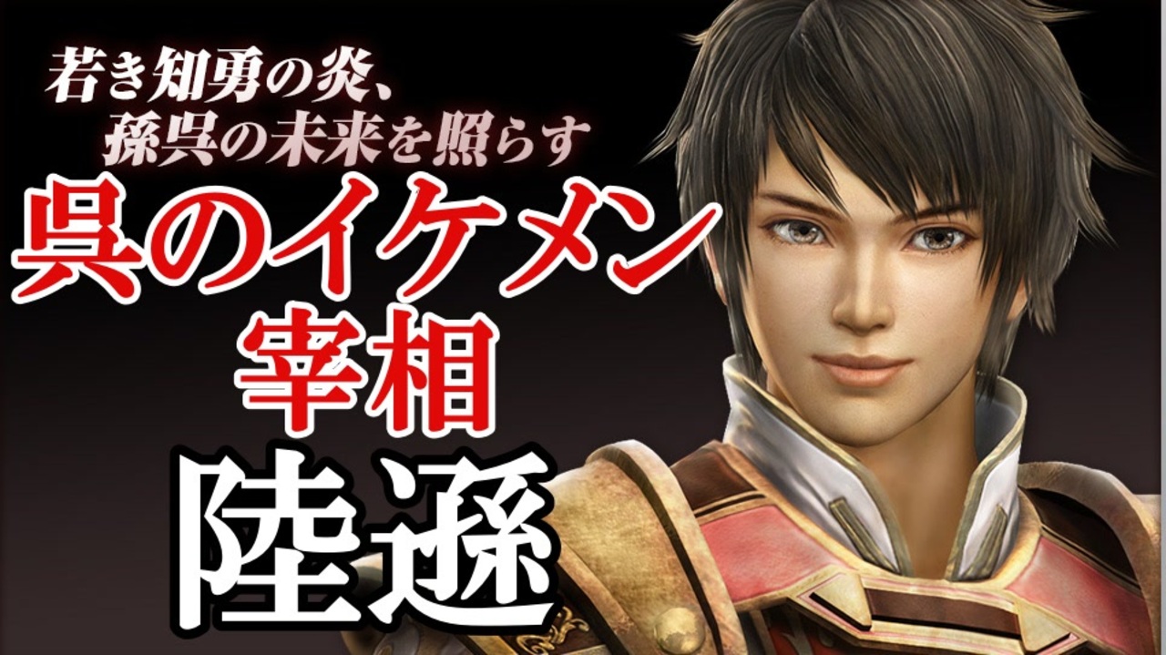 三国志演義　イケメン武将　陸遜 陸遜 | 武将紹介 | 三国志グランバウト公式サイト【三国志