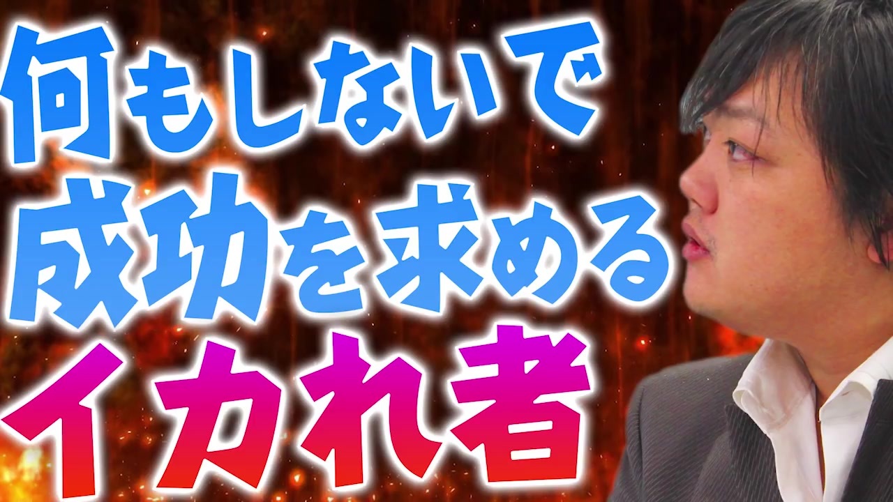 与沢翼】今の生活の延長線上に成功はないと知れ！楽して何もせずに成功しようとするなんて完全にイカれてる - ニコニコ動画