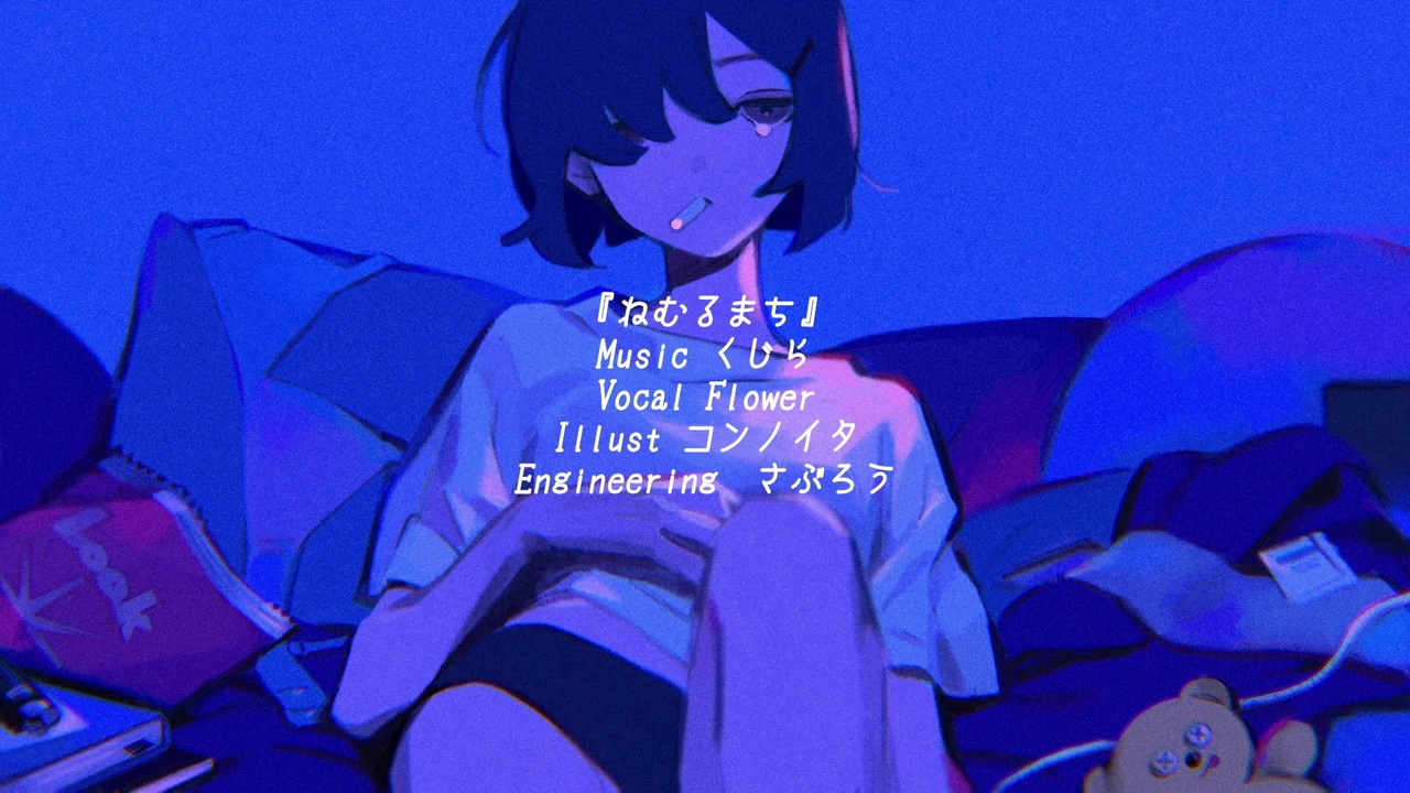 爆買い！ ねむるまち / Flower - ニコニコ動画 その他