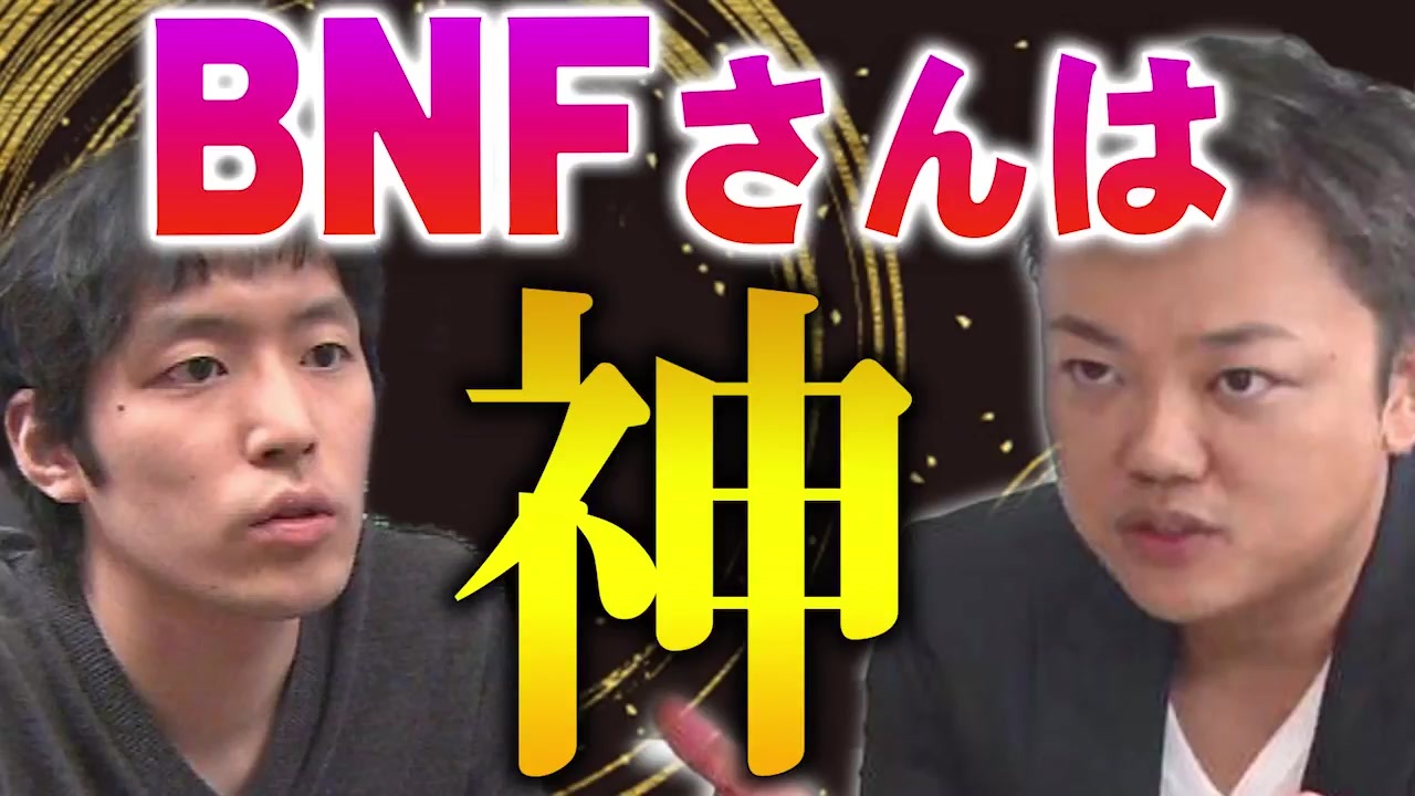 与沢翼】BNFさんは自分が一流であることすら気づいていないし何ごとにも浮かれない神ですよ。成功者の動きから察して分析することが最も重要なのです -  ニコニコ動画