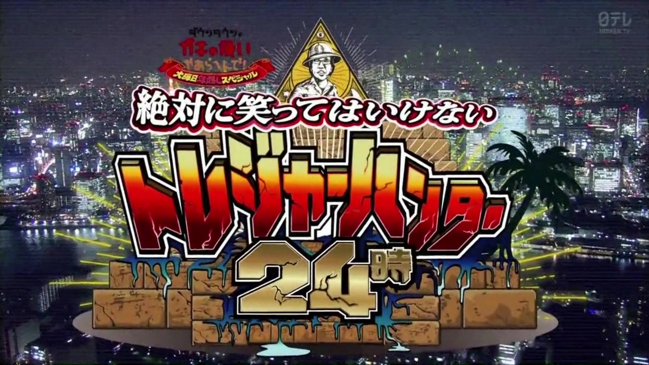 罰 絶対に笑ってはいけないトレジャーハンター24時　DVD 全巻セット