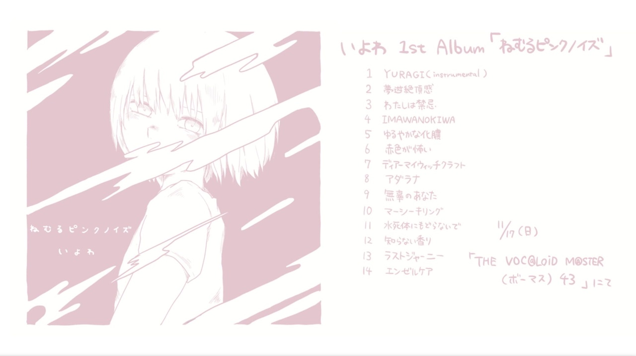 いよわ 1stAlbum 「ねむるピンクノイズ」XFD動画 - ニコニコ動画