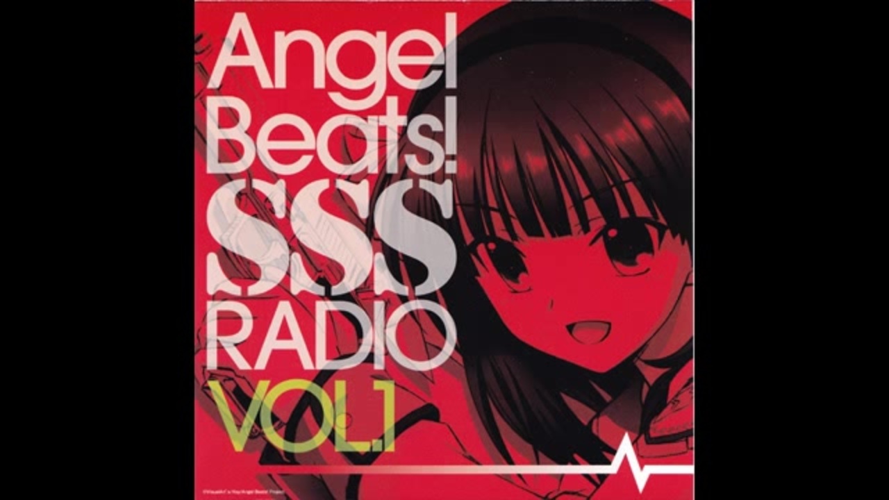 Angel Beats! SSS 死んだ世界戦線 RADIO VOL. 1 SP 特別版