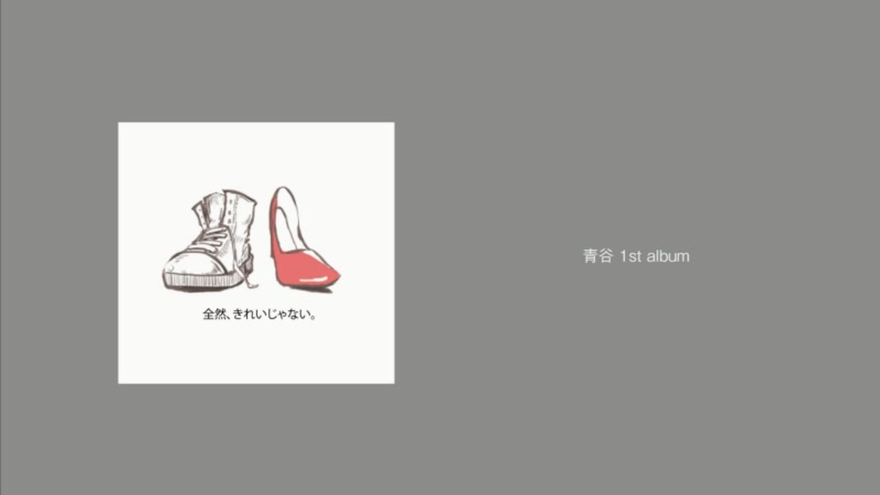 青谷 1st album『全然、きれいじゃない。』 - ニコニコ動画