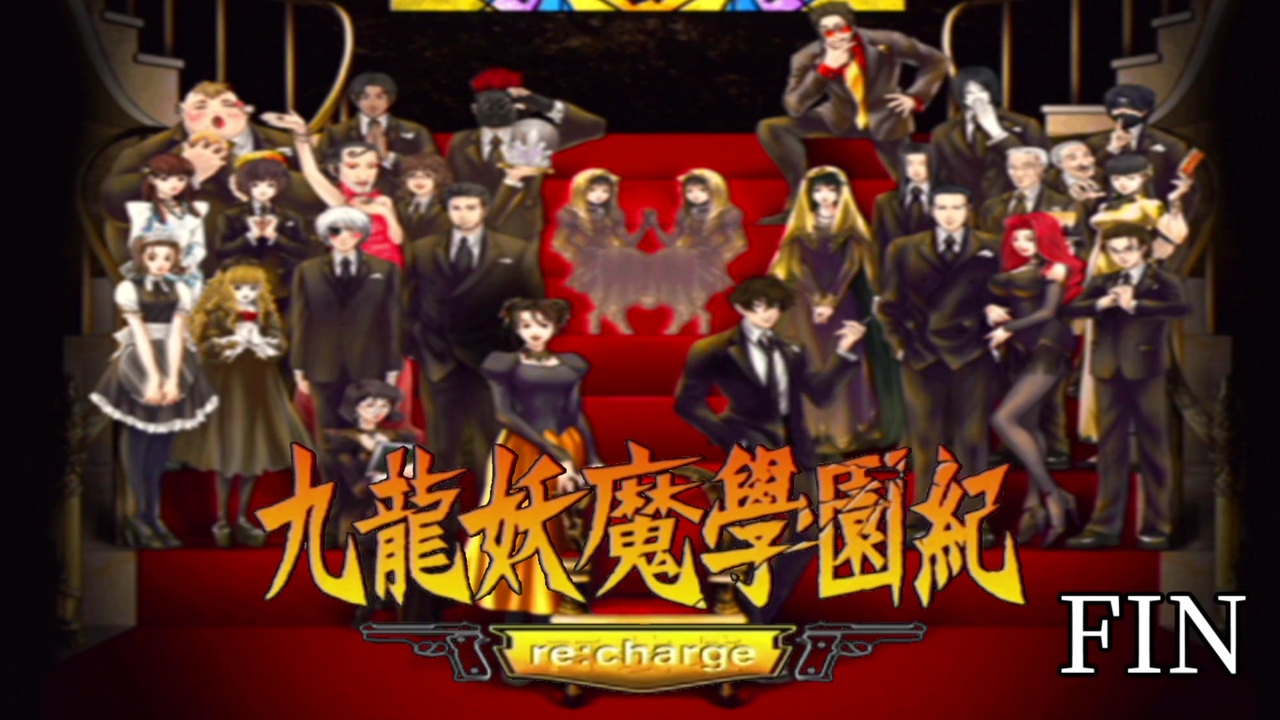 64（最終回）【九龍妖魔學園紀 re:charge】リマスター版が
