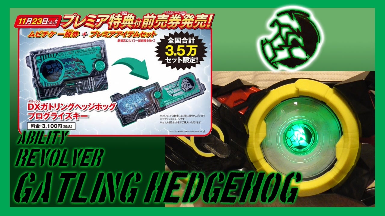朝から映画館で購入】DXガトリングヘッジホッグプログライズキー