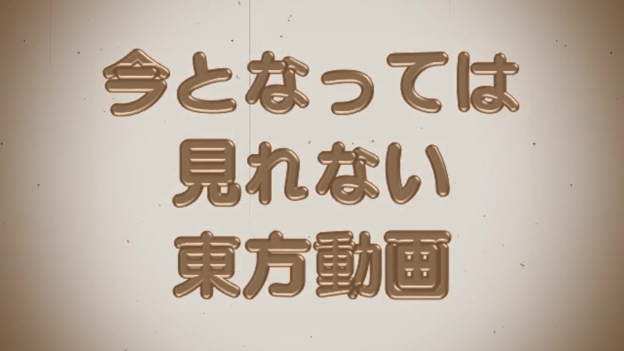 第11回東方ニコ童祭Ex】今となっては見れない東方動画【今となっ