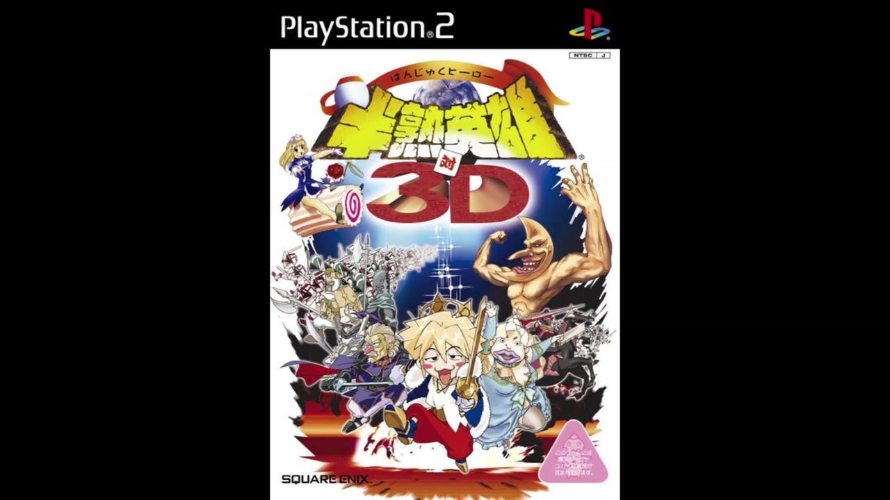 2003年06月26日 ゲーム 半熟英雄 対 3D エンディング 「黄身なしでは