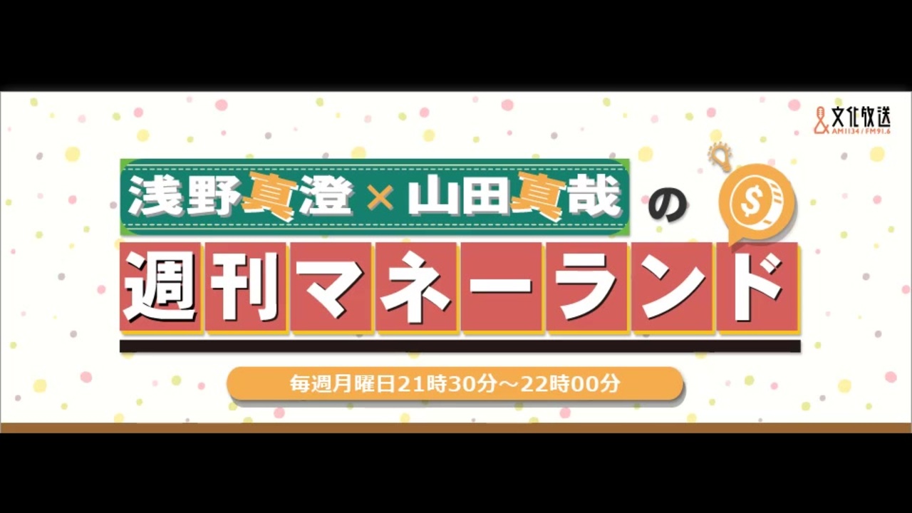 浅野真澄×山田真哉の週刊マネーランド 第246回（2019.12.09）【ゲスト：洲崎綾】