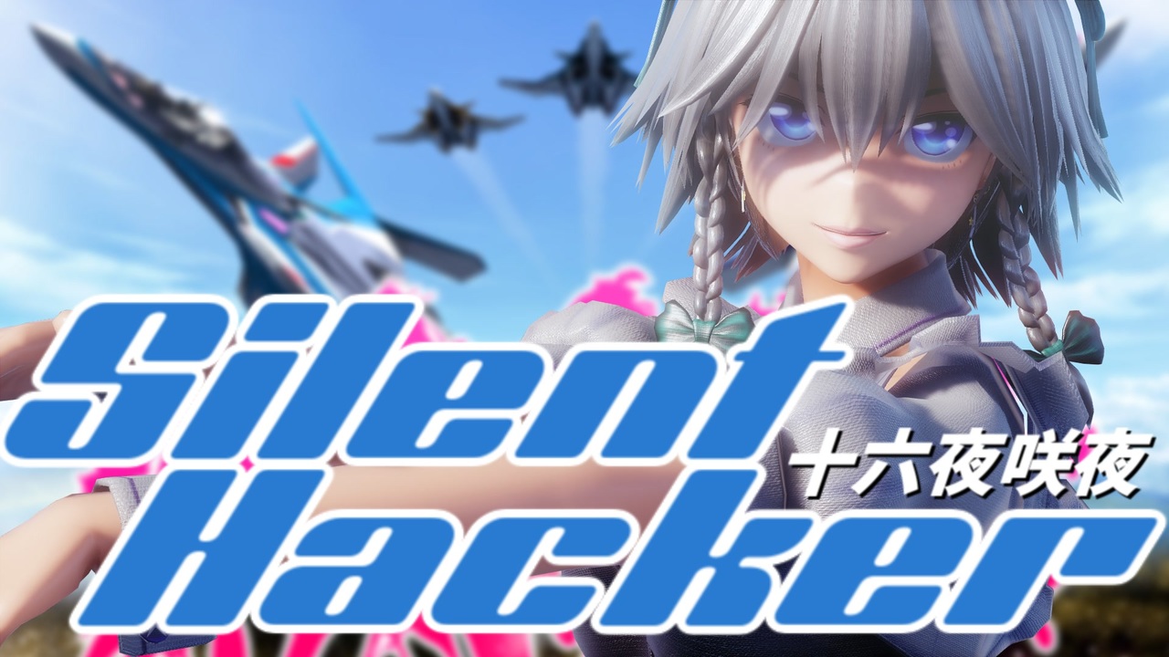 東方MMD】 アールビット式十六夜咲夜 / Silent Hacker - ニコニコ動画