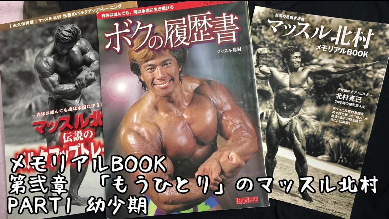 マッスル北村メモリアルBOOK : 孤高の筋肉求道者 マッスル北村メモリアルBOOK : 孤高の筋肉求道者 - メルカリ