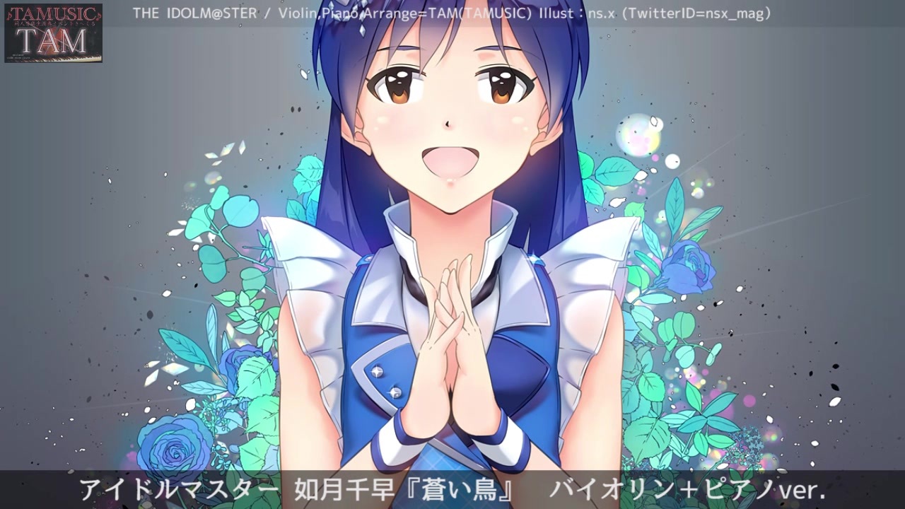 蒼い鳥（如月千早）ピアノ＆バイオリン生演奏 THE IDOLM@STER