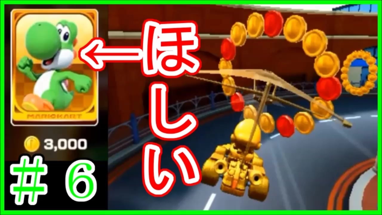 【マリオカートツアー】コインラッシュで激走！はたしてヨッシーを購入できるか！？スマホ版マリオカート実況Part6【マリカー】