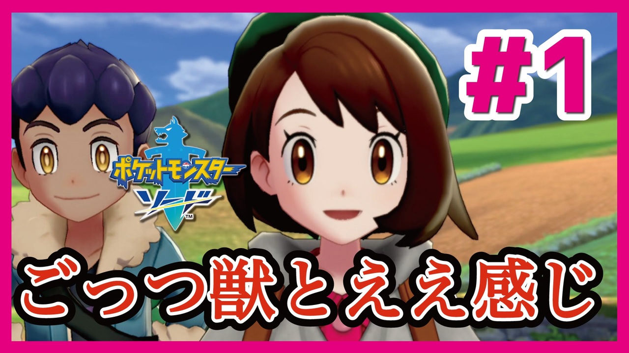 ポケモン - 先輩後輩 ごっつ獣とええ感じ【先輩後輩のポケットモンスターソード実況