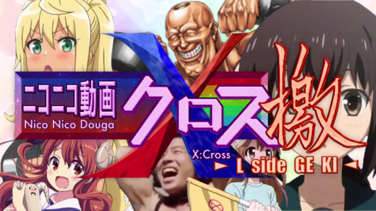ニコニコ動画X -L side GEKI- - ニコニコ動画
