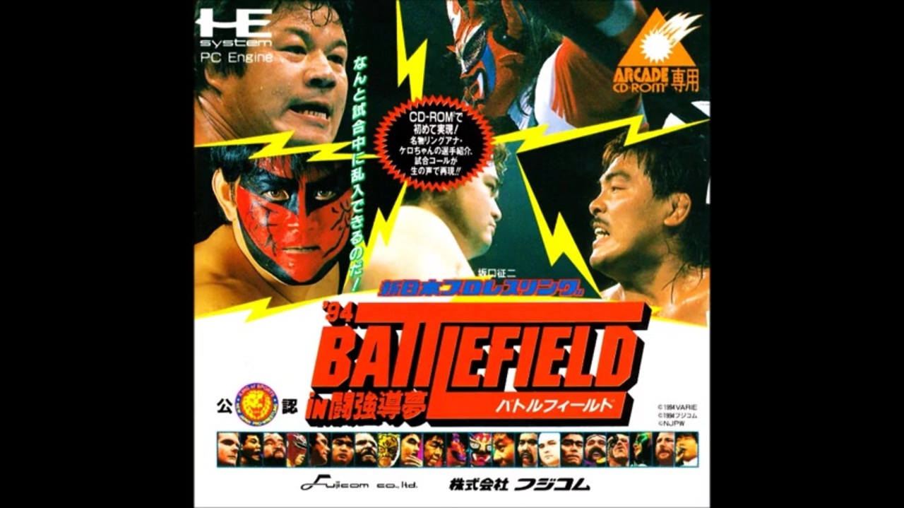 PCE-TG16)新日本プロレスリング'94 バトルフィールドin闘強導夢 PCE-TG16)新日本プロレスリング'94 バトルフィールドin闘強導夢