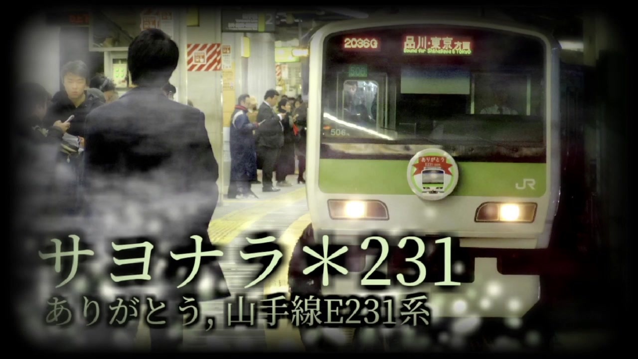 サヨナラ＊231【山手線E231系ありがとう】 - ニコニコ動画