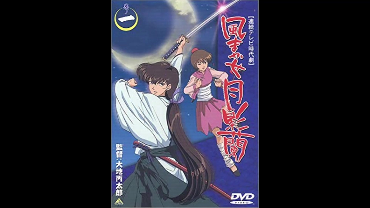 2000年01月26日 TVアニメ 風まかせ月影蘭 OP 「風まかせ」（三沢あけみ