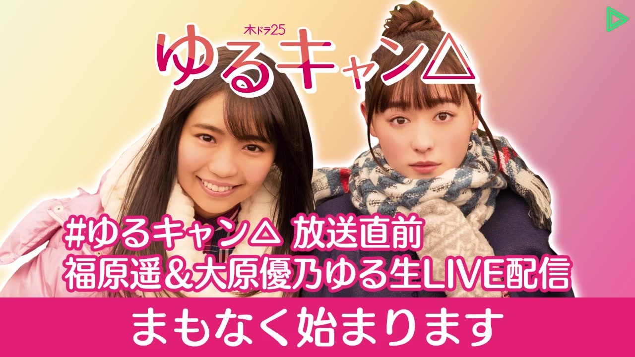 ゆるキャン△ 放送直前 福原遥＆大原優乃ゆる生LIVE配信 (1/3