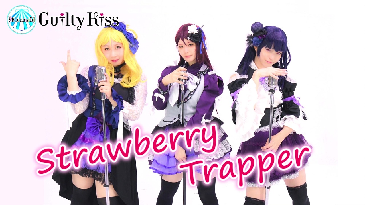 ラ！サ！！】Strawberry Trapper 踊ってみた【9Mermaid Guilty Kiss 