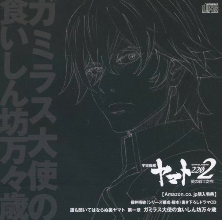 誰も聞いてはならぬ裏ヤマト 第一章「ガミラス大使の食いしん坊