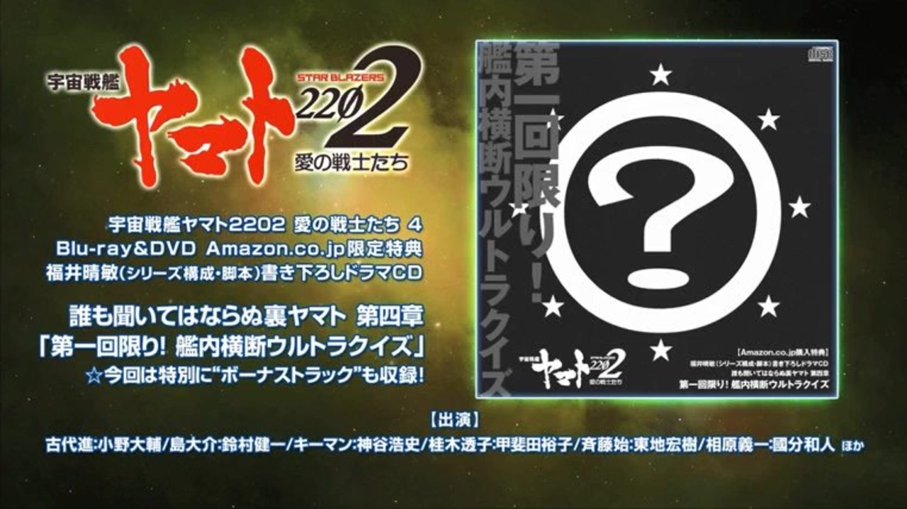宇宙戦艦ヤマト2202 ドラマCD 第一回限り館内横断ウルトラクイズ