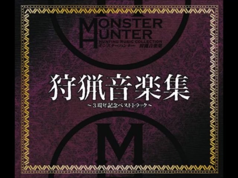 モンスターハンター BGM オルゴール 目覚め ハンター レウスシリーズ 他 モンスターハンター BGM オルゴール 目覚め ハンター レウスシリーズ