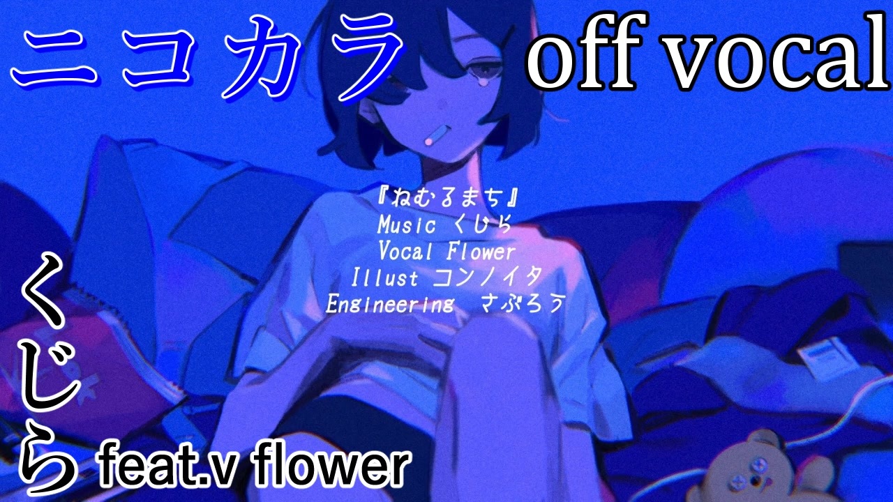 ニコカラ】ねむるまち【off vocal】 - ニコニコ動画