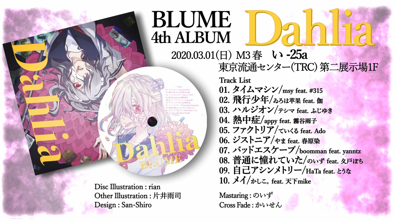 2020春M3】Dahlia【クロスフェード】 - ニコニコ動画