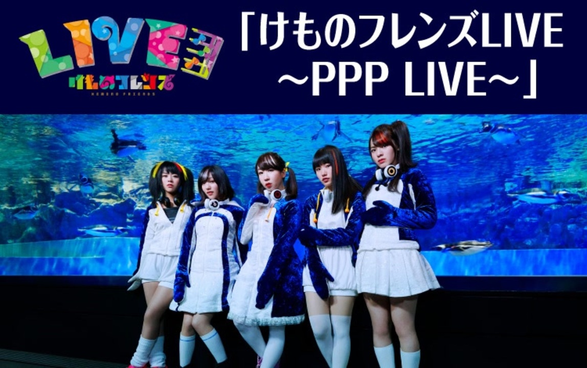 けものフレンズLIVE ～PPP LIVE～(1/2)