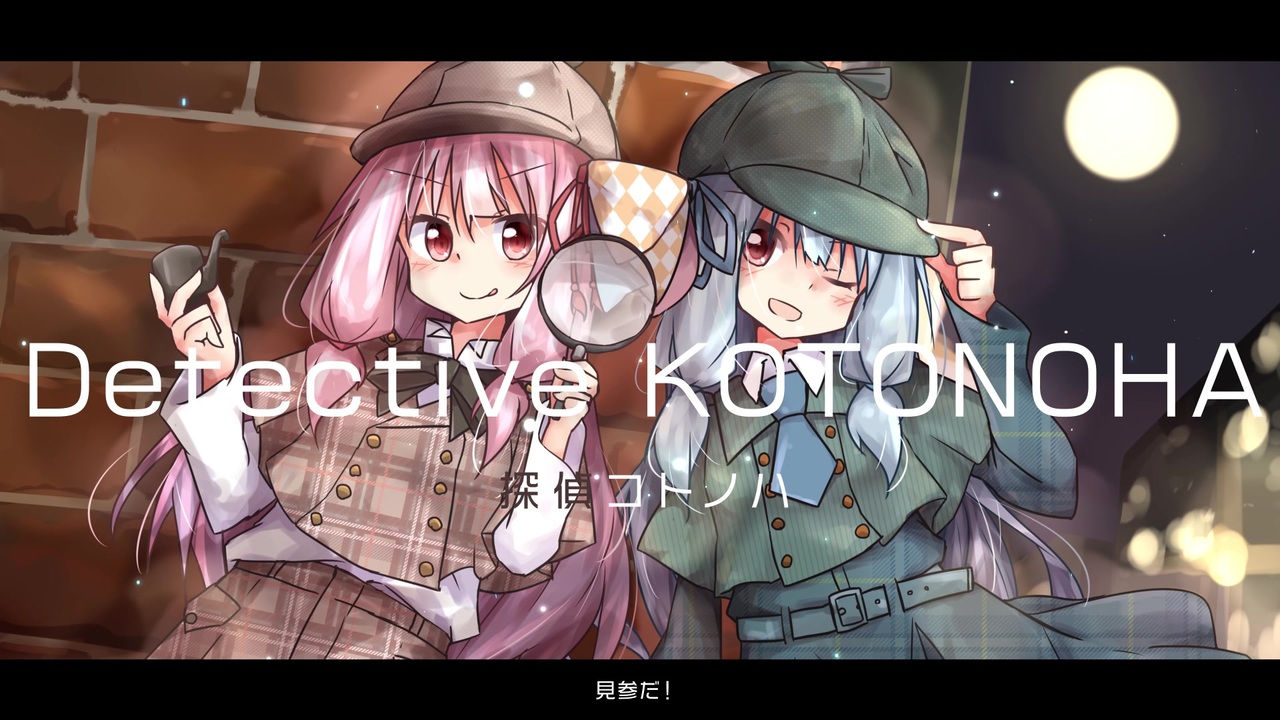 Detective KOTONOHA feat.琴葉茜・葵【歌うVOICEROID】