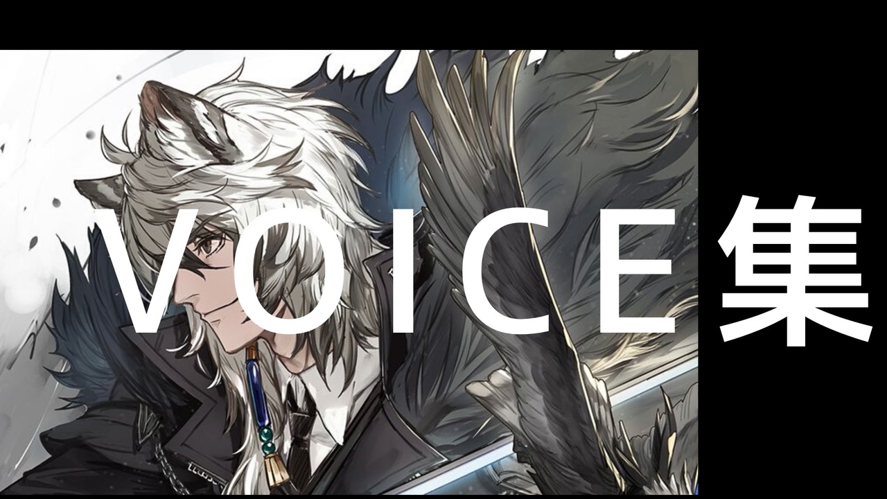 Arknights】アークナイツ シルバーアッシュボイス集【Silverash