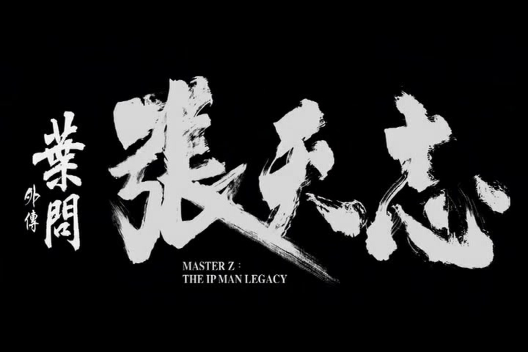マスターZ(葉問 外伝)アクションシーン - ニコニコ動画