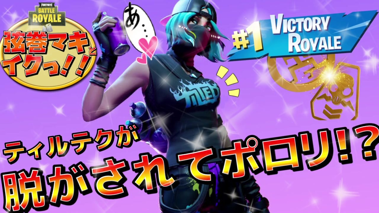 フォトナ　スカイ　エロ ティルテク脱がされてポロリ！？ 【弦巻マキとイクっ！フォートナイト/Fortnite】 - ニコニコ動画