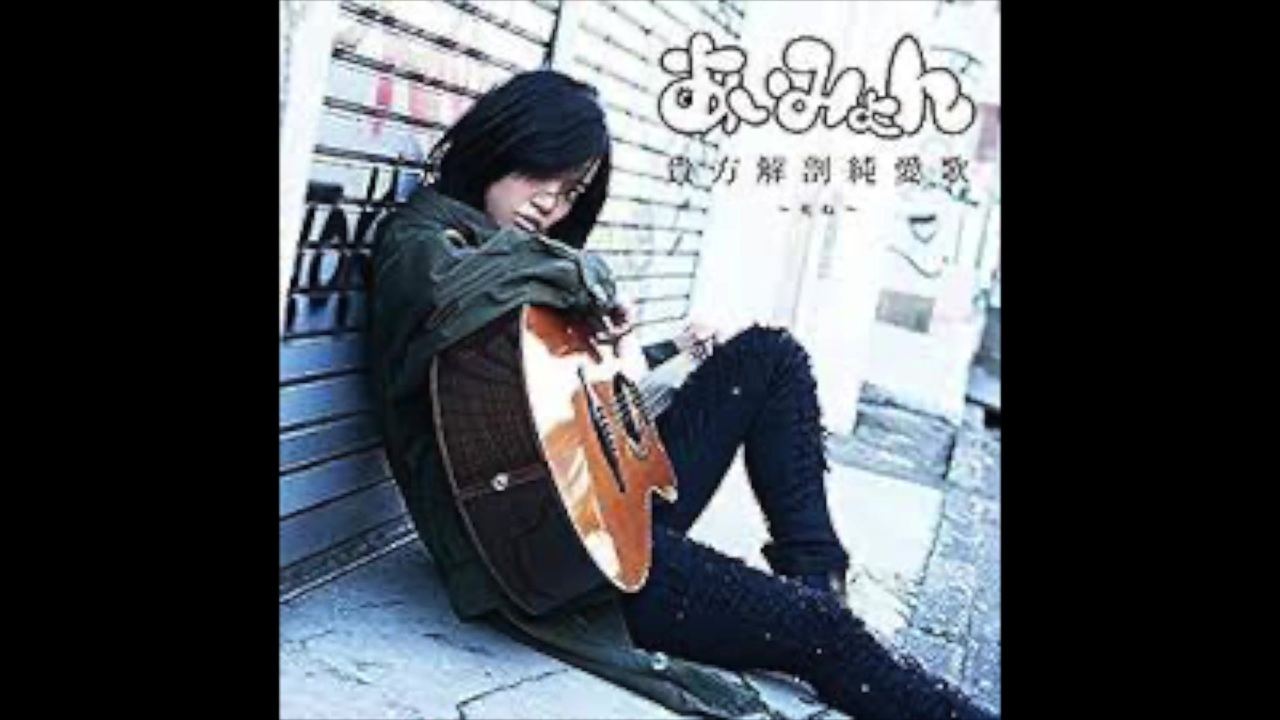 あいみょん 貴方解剖純愛歌 〜死ね〜 Instrumental - ニコニコ動画