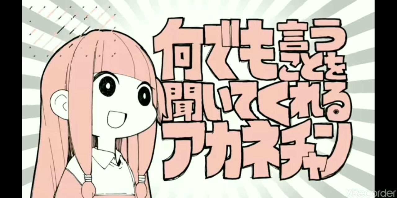 何でも言うことを聞いてくれるアカネチャン【歌ってみた