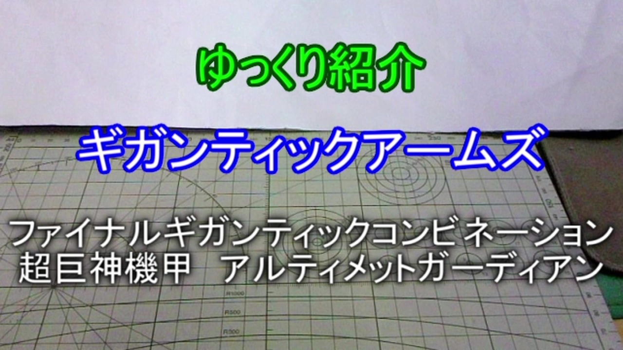 ゆっくり紹介 ギガンティックアームズ アルティメットガーディアン