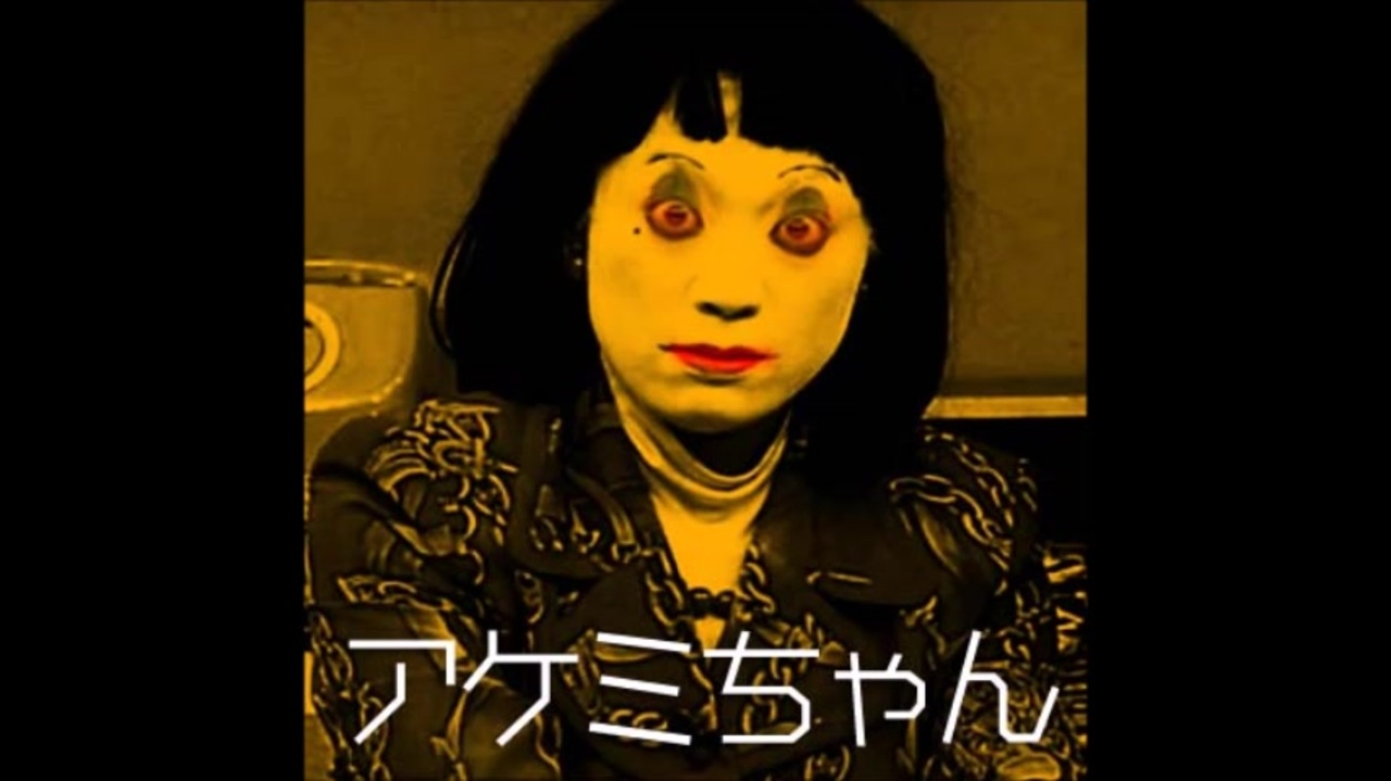 アケミちゃん 関わったら・・絶対に逃げられない・・アケミちゃん【都市伝説