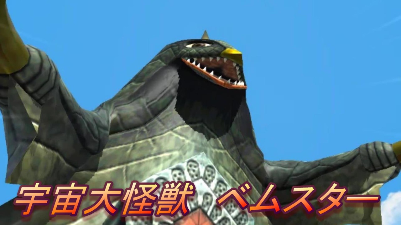 宇宙大怪獣「ベムスター」 - ニコニコ動画 宇宙大怪獣「ベムスター」 - ニコニコ動画
