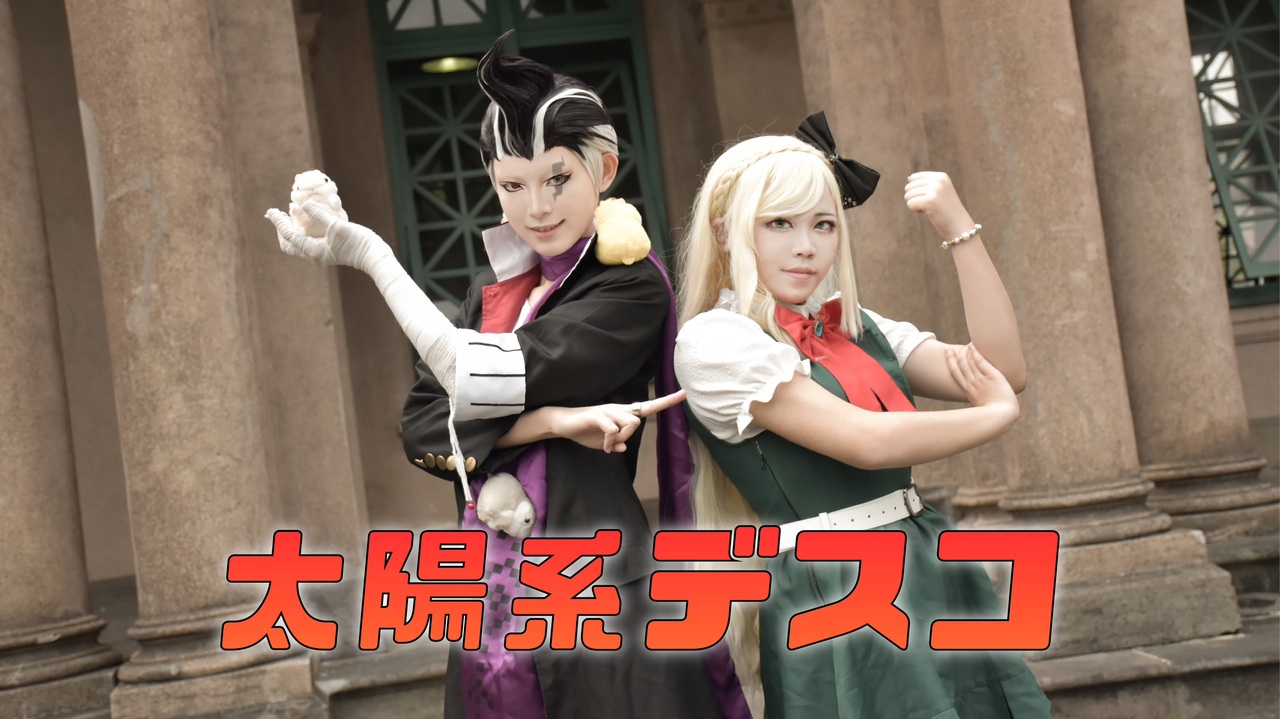 あいこ×御凜】太陽系デスコ 踊ってみた【ダンガンロンパ2 田中眼蛇夢